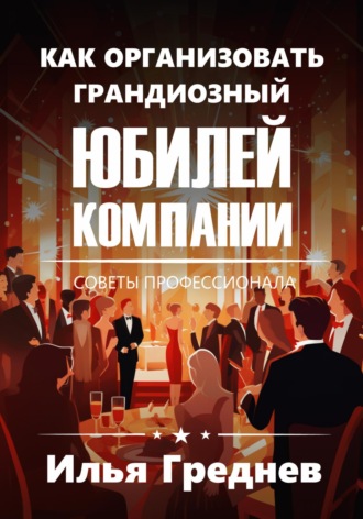 Обложка книги «Как организовать грандиозный юбилей компании?»