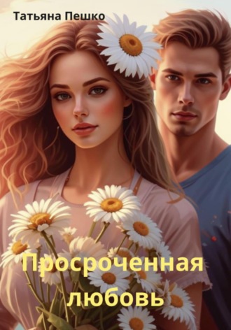 Обложка книги «Просроченная любовь»