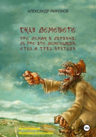 Обложка книги «Сказ Домового»