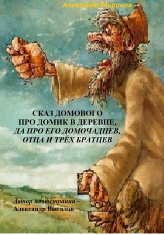 Александр Леонидович Миронов. Сказ Домового