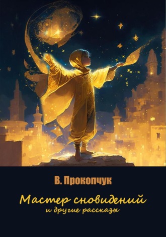 Вера Анатольевна Прокопчук. Мастер сновидений и другие рассказы