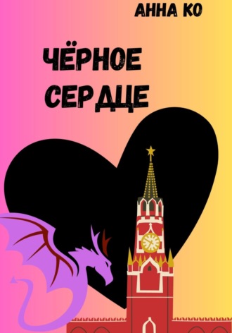 Обложка книги «Чёрное сердце»