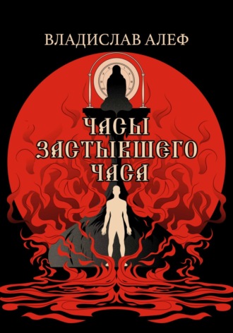 Обложка книги «Часы Застывшего Часа»