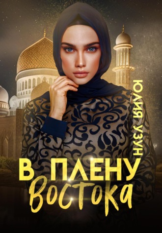Обложка книги «В плену востока»