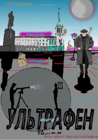 Обложка книги «Ультрафен. Книга 1»