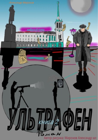 Обложка книги «Ультрафен. Книга 2»