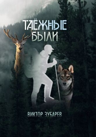 Обложка книги «Таёжные были»