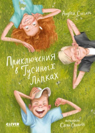 Обложка книги «Приключения в Гусиных Лапках»