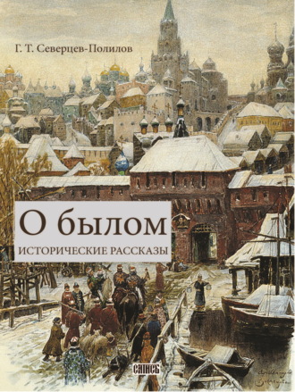 Обложка книги «О былом»
