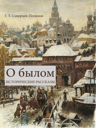 Георгий Северцев-Полилов. О былом