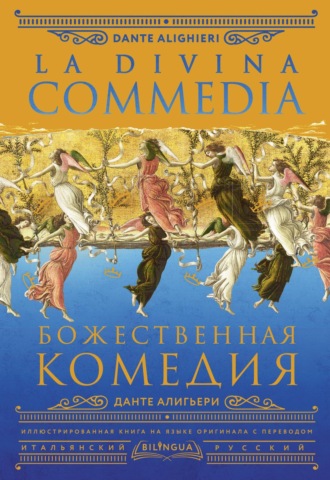Обложка книги «Божественная комедия / La Divina Commedia»