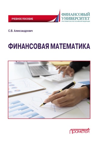 Обложка книги «Финансовая математика»