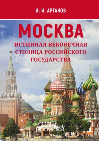 Обложка книги «МОСКВА – истинная вековечная столица Российского государства»