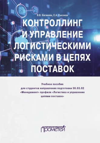 Обложка книги «Контроллинг и управление логистическими рисками в цепях поставок»