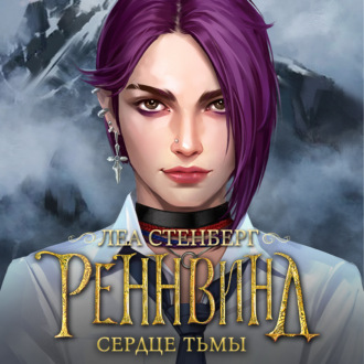 Обложка книги «Тайны Реннвинда. Сердце тьмы»