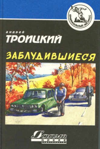 Обложка книги «Заблудившиеся»