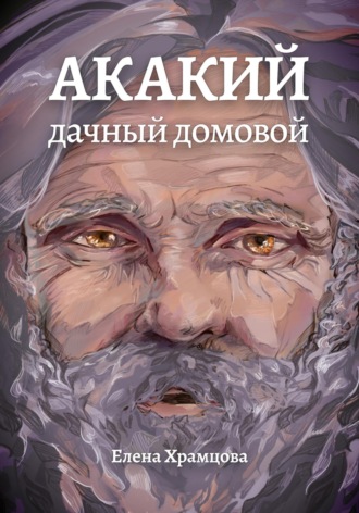 Обложка книги «Акакий, дачный домовой»
