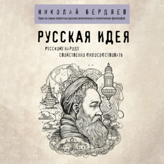 Обложка книги «Русская идея»