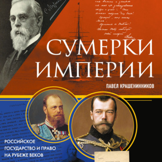 Обложка книги «Сумерки империи. Российское государство и право на рубеже веков»