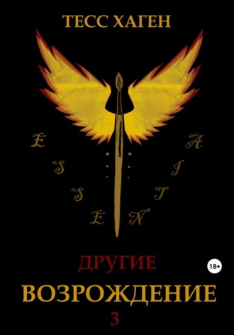 Обложка книги «Другие. Возрождение»