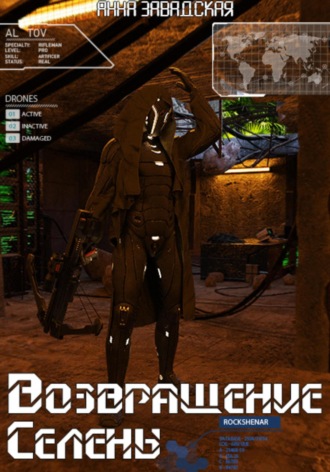 Анна Владимировна Завадская. Возращение Селены