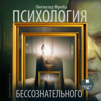 Обложка книги «Психология бессознательного»