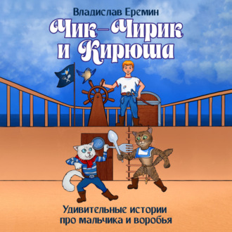 Обложка книги «Чик-Чирик и Кирюша. Удивительные истории про мальчика и воробья»