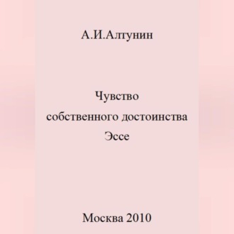 Обложка книги «Чувство собственного достоинства. Эссе»