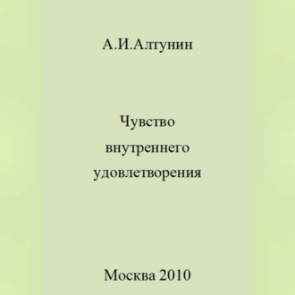 Обложка книги «Чувство внутреннего удовлетворения»