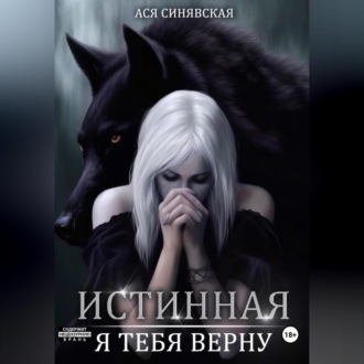 Обложка книги «Истинная. Я тебя верну»