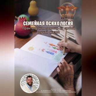 Обложка книги «Семейная Психология. Практическая помощь на любой случай жизни»