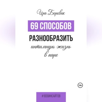 Обложка книги «69 способов разнообразить интимную жизнь в паре»