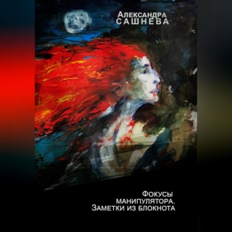 Обложка книги «Фокусы манипулятора. Заметки из блокнота»