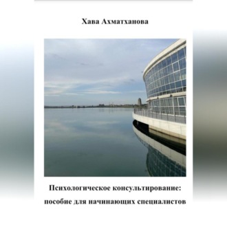 Обложка книги «Психологическое консультирование: пособие для начинающих специалистов»