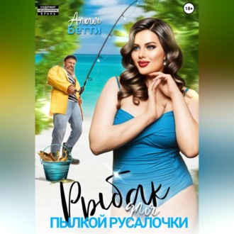 Обложка книги «Рыбак для пылкой русалочки»