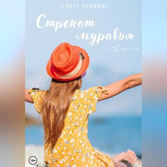 Обложка книги «Стрекот муравья»