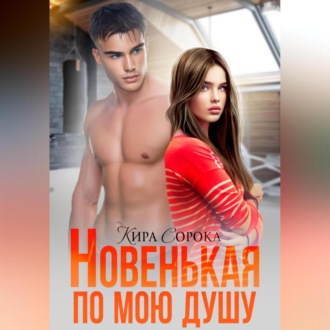 Обложка книги «Новенькая по мою душу»
