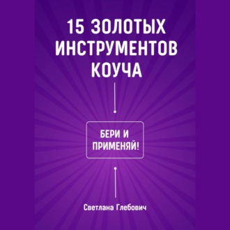Обложка книги «15 золотых инструментов коуча. Бери и применяй»