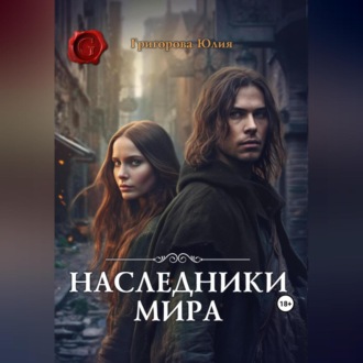 Обложка книги «Наследники мира»