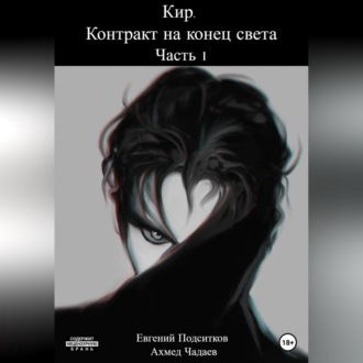 Обложка книги «Кир. Контракт на конец света. Часть 1»