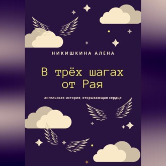 Обложка книги «В трёх шагах от Рая»