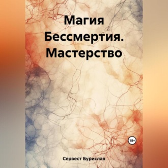 Обложка книги «Магия Бессмертия. Мастерство»