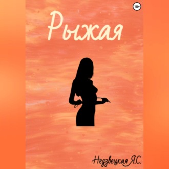 Обложка книги «Рыжая»