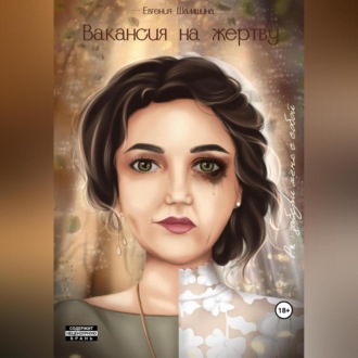 Обложка книги «Вакансия на жертву. P.S.: забери меня с собой…»