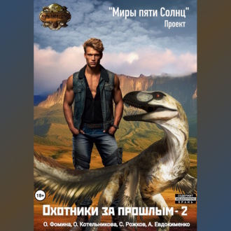 Обложка книги «Проект «Миры пяти солнц». Охотники за прошлым – 2»