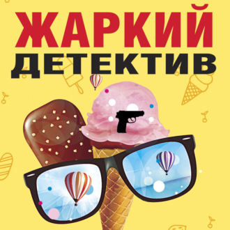 Обложка книги «Жаркий детектив»