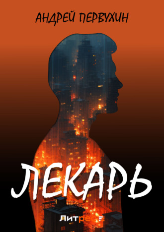 Обложка книги «Лекарь»