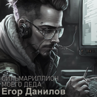 Обложка книги «Сильмариллион моего деда»