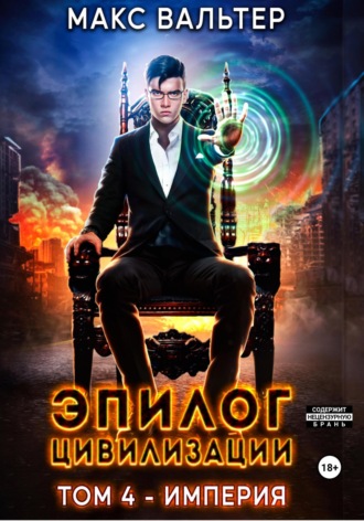 Макс Вальтер. Эпилог Цивилизации. Том 4. Империя