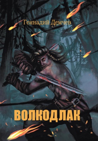 Обложка книги «Волкодлак»